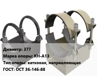 Опора трубопровода 377 КН-А13 катковая, направляющая ГОСТ: ОСТ 36-146-88